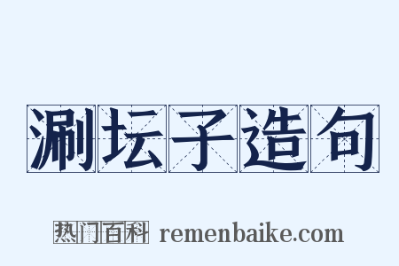 涮坛子造句是什么意思的图片